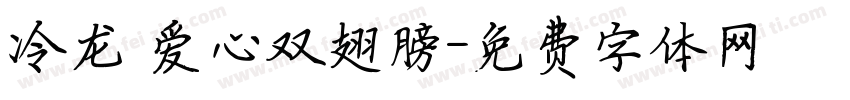 冷龙 爱心双翅膀字体转换